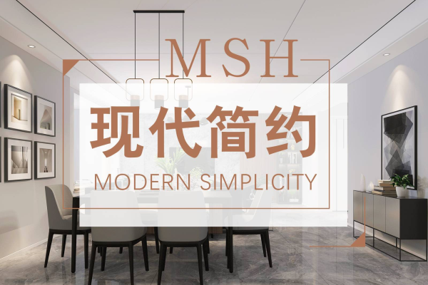 现代简约·