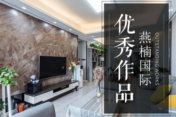 现代简约·燕楠国际