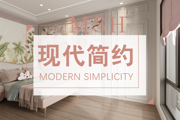 现代简约·