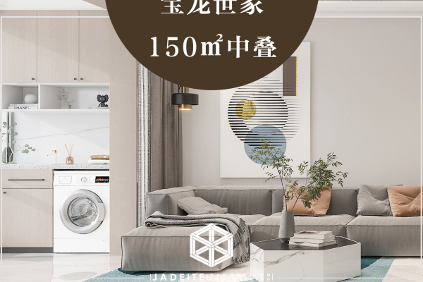 现代简约·宝龙世家