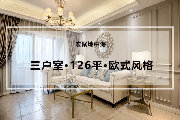 欧式·宏聚地中海