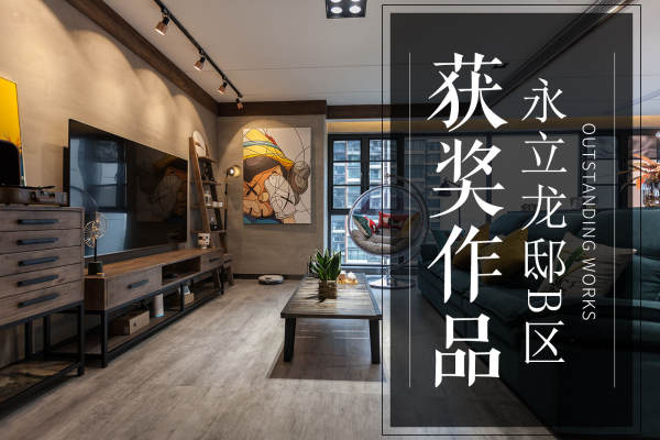 混搭·永立龙邸B区