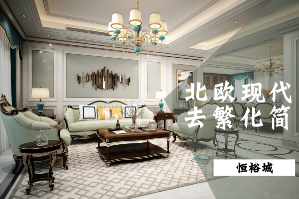 北欧·恒裕城