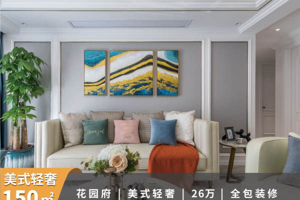 美式·花园府