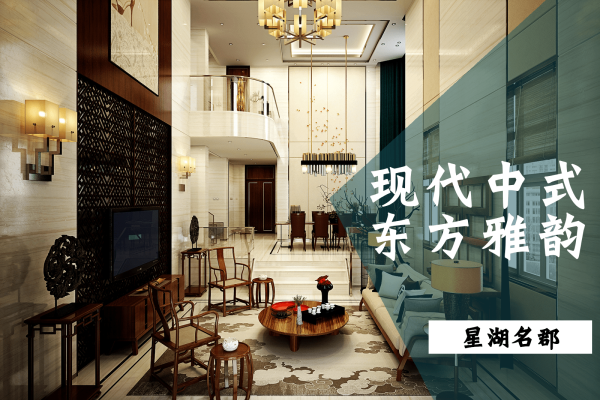 中式·星湖名郡石溪雅筑