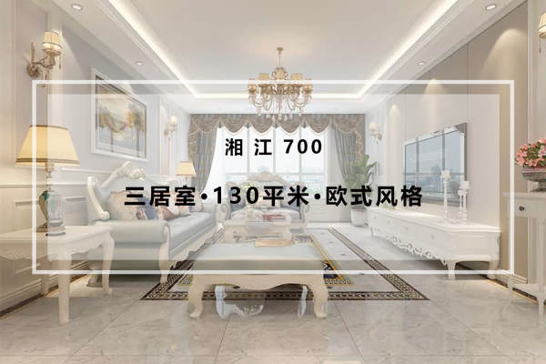 欧式·湘江700