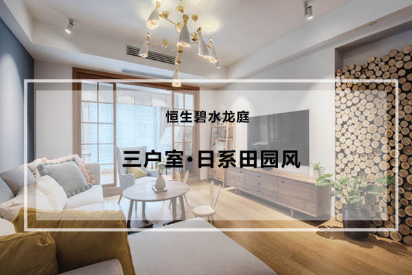 田园·恒生碧水龙庭