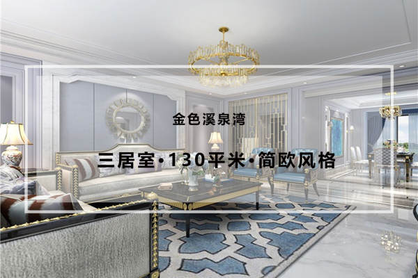 欧式·金色溪泉湾
