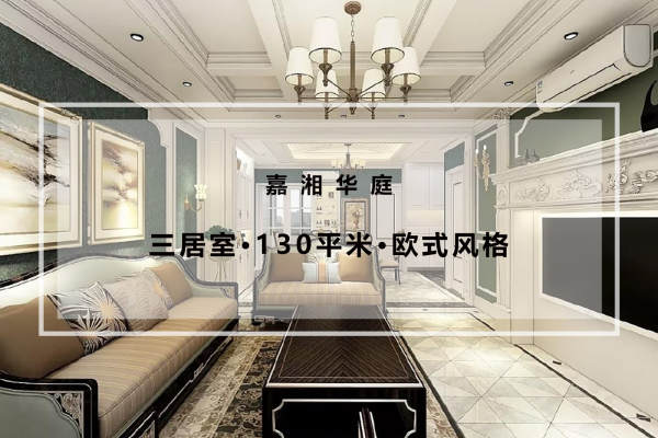 欧式·嘉湘华庭