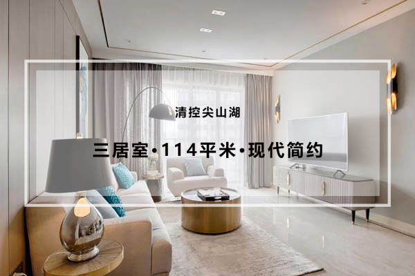 现代简约·清控尖山湖