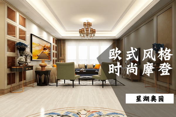 欧式·星湖奥园