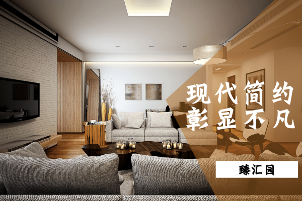 现代简约·臻汇园