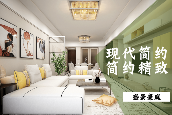 现代简约·盛景豪庭