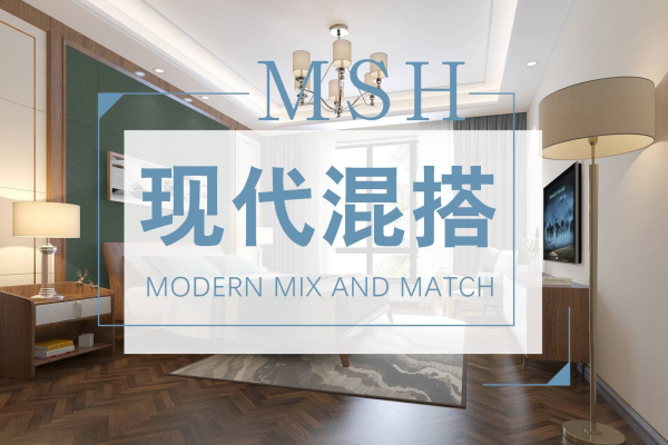混搭·