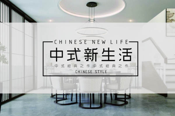 中式·常青藤