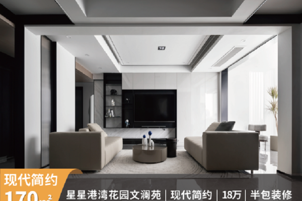 现代简约·星星港湾花园文澜苑