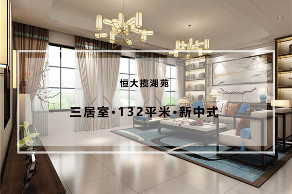 中式·恒大揽湖苑