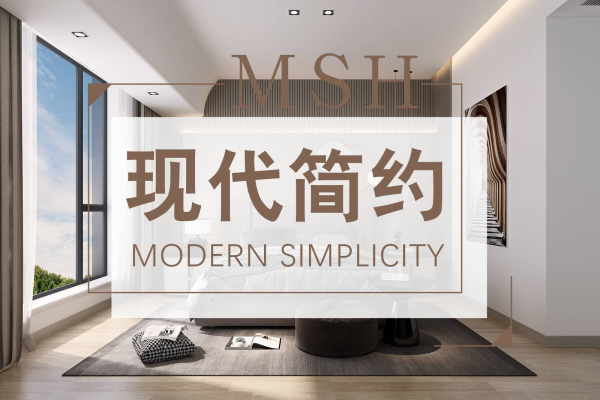 现代简约·
