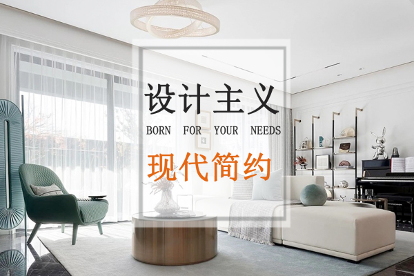 现代简约·