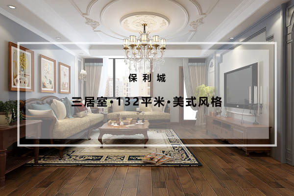 美式·保利城