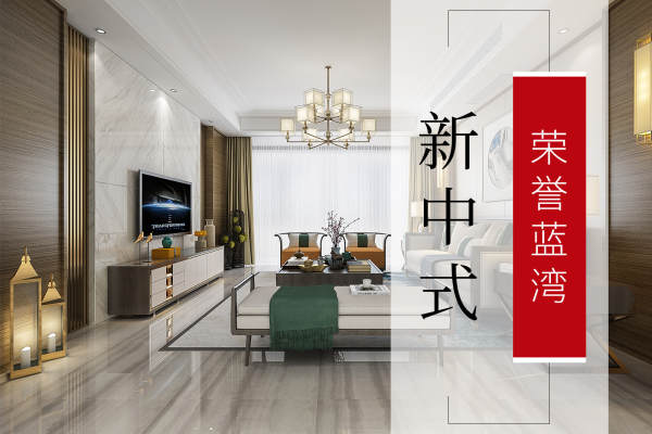 中式·荣誉蓝湾