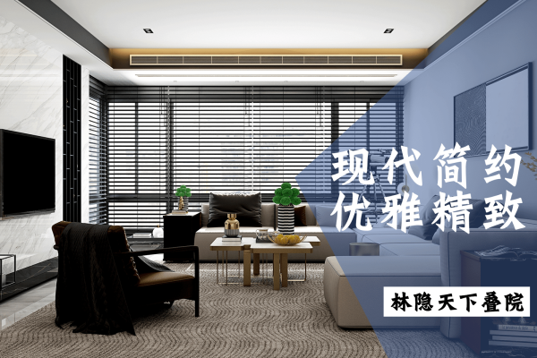 现代简约·林隐天下叠院