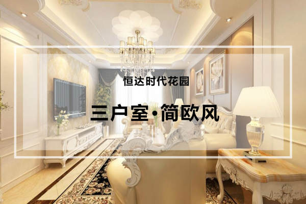 欧式·恒达时代花园