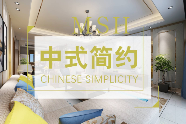 中式·