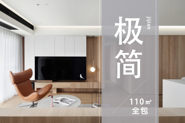 现代简约·极简