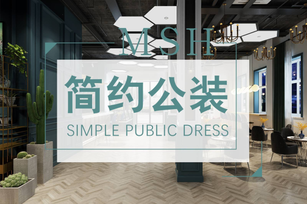 公装·