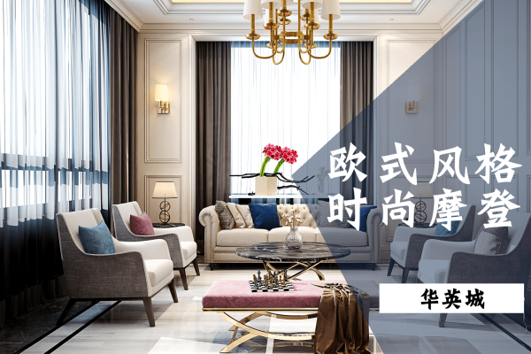 欧式·华英城