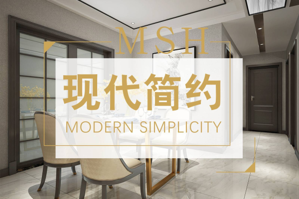 现代简约·