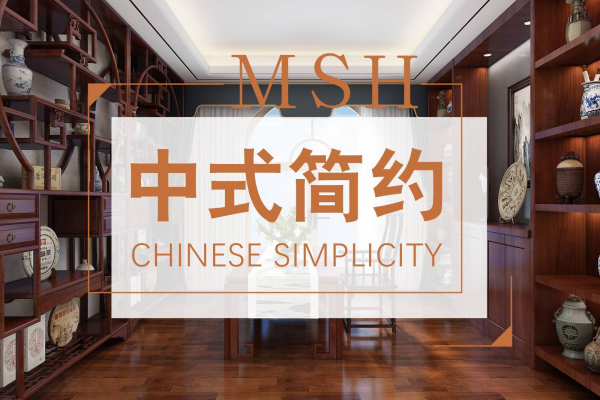 中式·