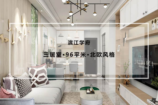 北欧·滨江学府