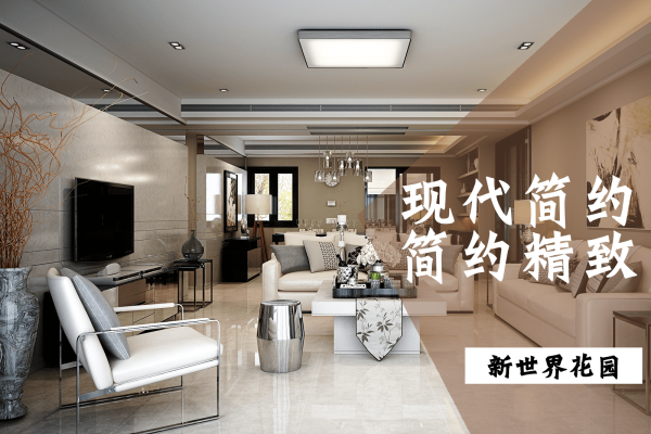 现代简约·新世界花园