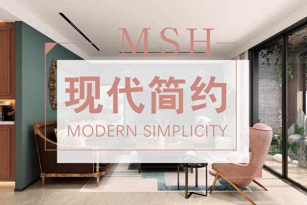 现代简约·