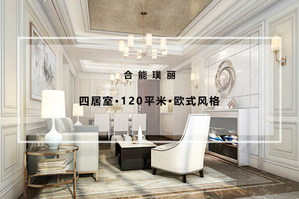欧式·合能璞丽