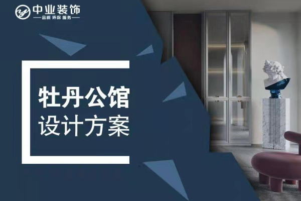 轻奢·牡丹公馆
