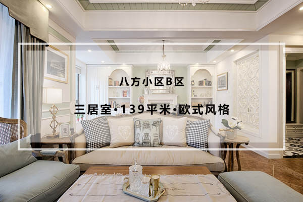 欧式·八方小区B区