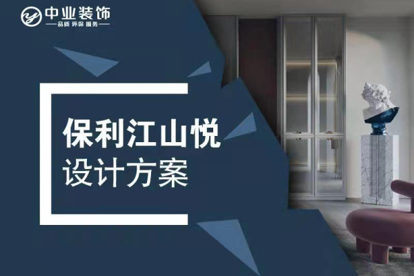 轻奢·保利江山悦
