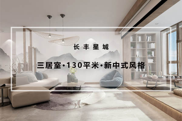中式·长丰星城