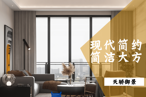 现代简约·光大天骄御景