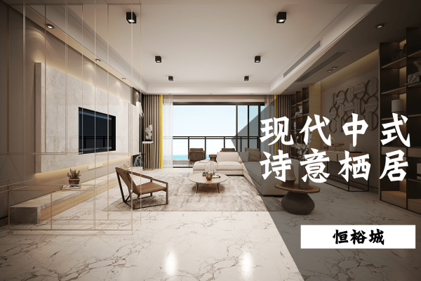 中式·恒裕城