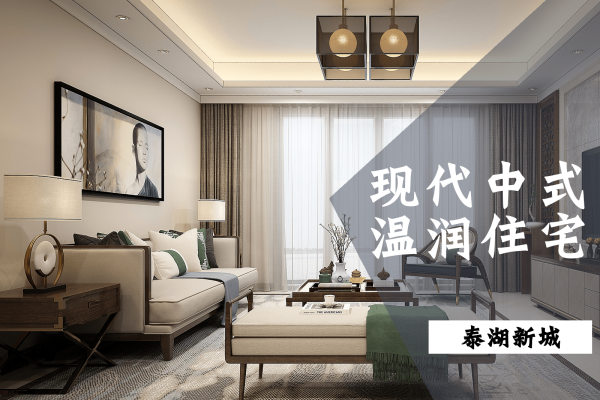 中式·泰湖新城
