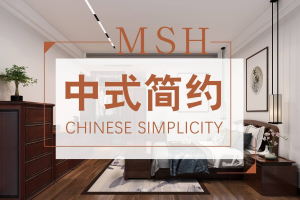 中式·