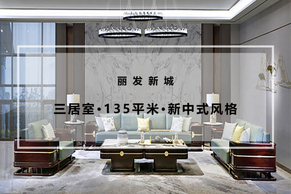 中式·丽发新城