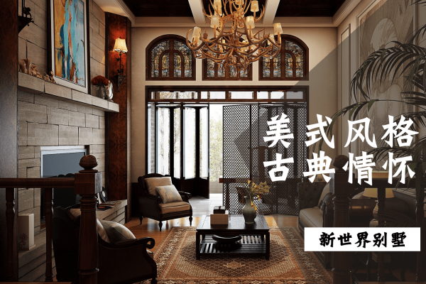 美式·新世界别墅