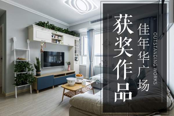 现代简约·佳年华广场