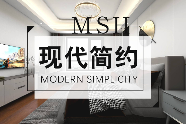 现代简约·