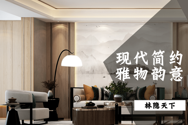现代简约·林隐天下